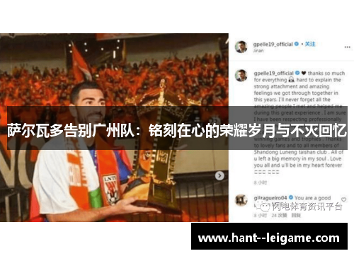 萨尔瓦多告别广州队：铭刻在心的荣耀岁月与不灭回忆