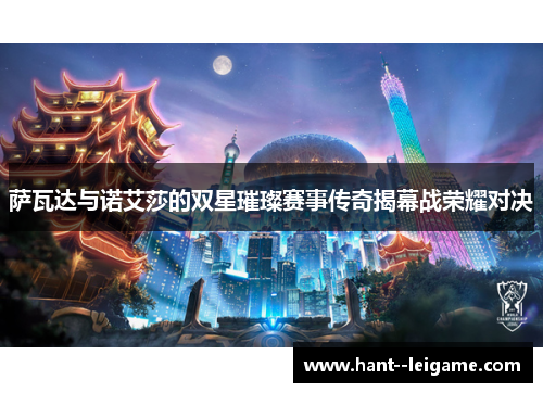 萨瓦达与诺艾莎的双星璀璨赛事传奇揭幕战荣耀对决