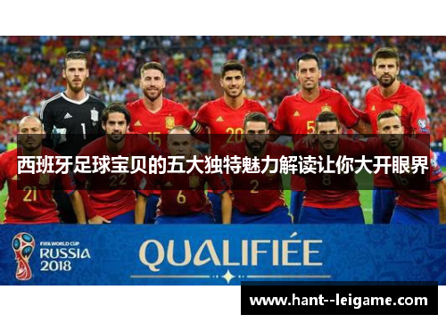 西班牙足球宝贝的五大独特魅力解读让你大开眼界 西班牙足球宝贝的五大独特魅力解读让你大开眼界