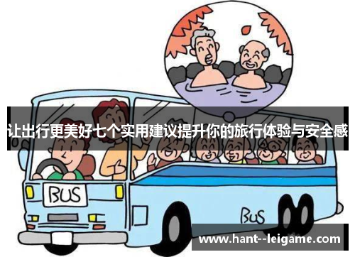 让出行更美好七个实用建议提升你的旅行体验与安全感 让出行更美好七个实用建议提升你的旅行体验与安全感
