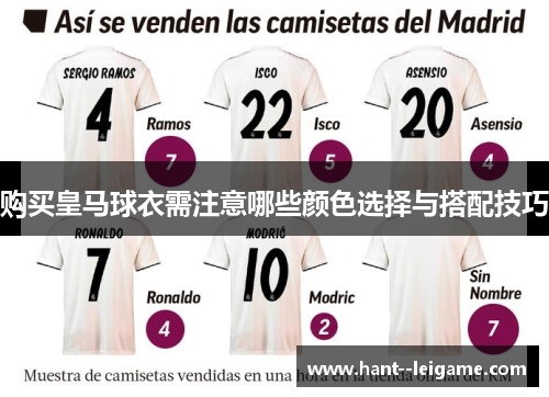 购买皇马球衣需注意哪些颜色选择与搭配技巧 购买皇马球衣需注意哪些颜色选择与搭配技巧