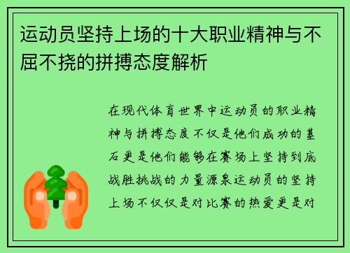 运动员坚持上场的十大职业精神与不屈不挠的拼搏态度解析