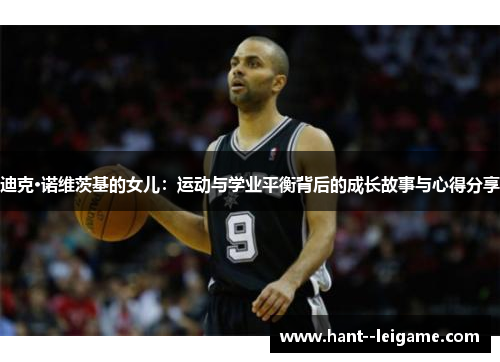 迪克·诺维茨基的女儿：运动与学业平衡背后的成长故事与心得分享