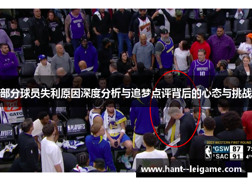 部分球员失利原因深度分析与追梦点评背后的心态与挑战 部分球员失利原因深度分析与追梦点评背后的心态与挑战
