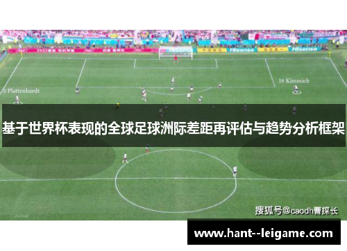 基于世界杯表现的全球足球洲际差距再评估与趋势分析框架