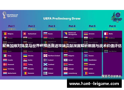 聚焦加维对阵皇马世界杯预选赛进攻端贡献深度解析数据与战术价值评估