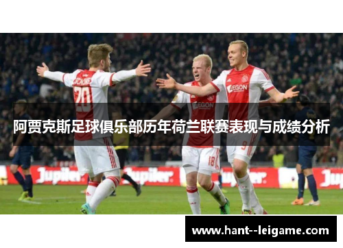 阿贾克斯足球俱乐部历年荷兰联赛表现与成绩分析