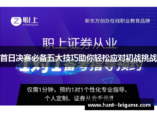 首日决赛必备五大技巧助你轻松应对初战挑战