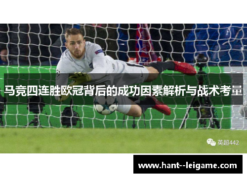 马竞四连胜欧冠背后的成功因素解析与战术考量
