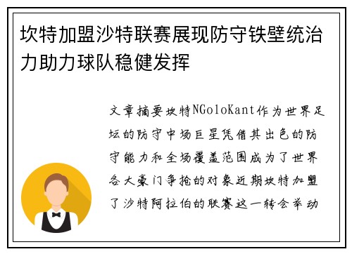 坎特加盟沙特联赛展现防守铁壁统治力助力球队稳健发挥