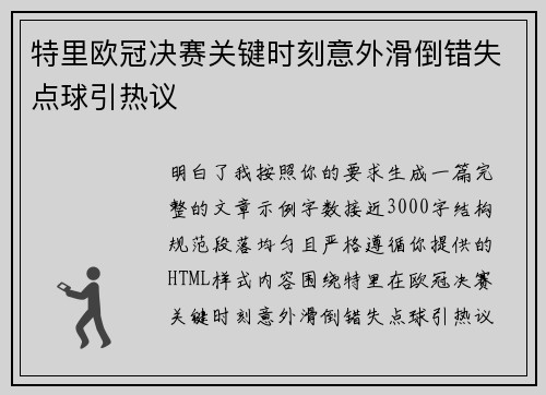 特里欧冠决赛关键时刻意外滑倒错失点球引热议