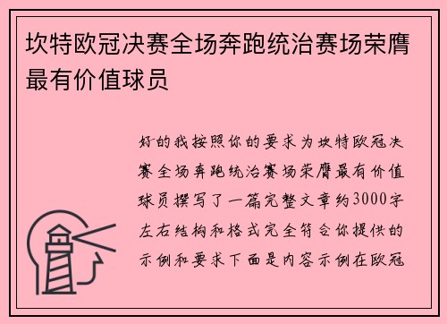 坎特欧冠决赛全场奔跑统治赛场荣膺最有价值球员