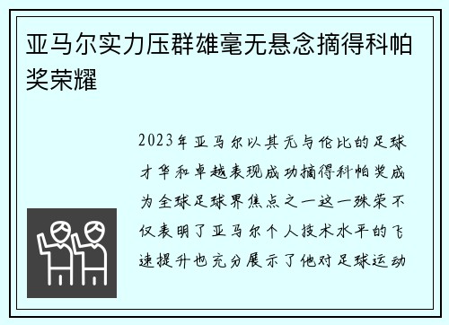亚马尔实力压群雄毫无悬念摘得科帕奖荣耀 亚马尔实力压群雄毫无悬念摘得科帕奖荣耀