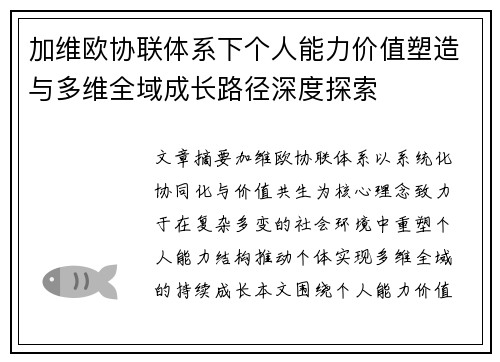 加维欧协联体系下个人能力价值塑造与多维全域成长路径深度探索 加维欧协联体系下个人能力价值塑造与多维全域成长路径深度探索