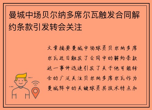 曼城中场贝尔纳多席尔瓦触发合同解约条款引发转会关注