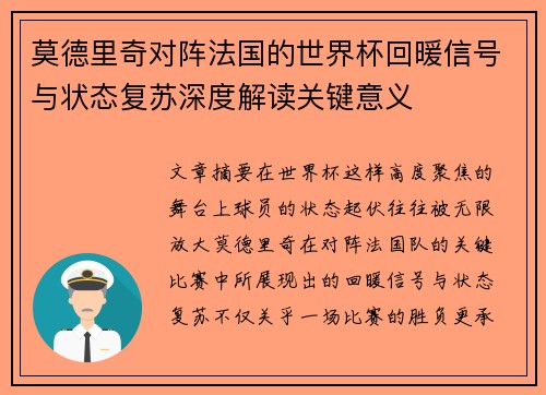 莫德里奇对阵法国的世界杯回暖信号与状态复苏深度解读关键意义
