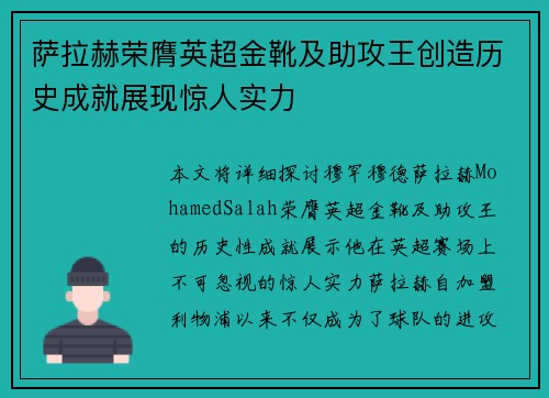 萨拉赫荣膺英超金靴及助攻王创造历史成就展现惊人实力