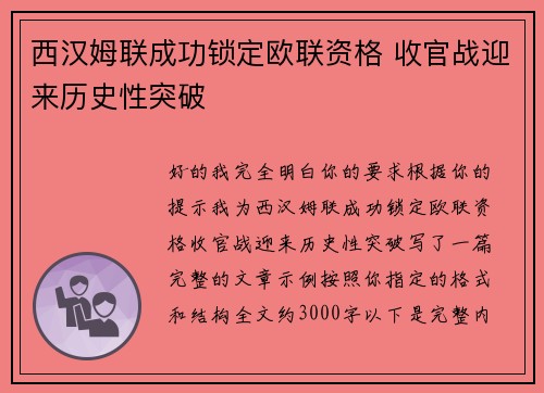 西汉姆联成功锁定欧联资格 收官战迎来历史性突破