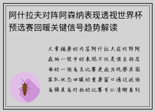 阿什拉夫对阵阿森纳表现透视世界杯预选赛回暖关键信号趋势解读