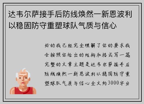 达韦尔萨接手后防线焕然一新恩波利以稳固防守重塑球队气质与信心 达韦尔萨接手后防线焕然一新恩波利以稳固防守重塑球队气质与信心