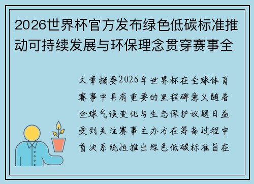 2026世界杯官方发布绿色低碳标准推动可持续发展与环保理念贯穿赛事全程