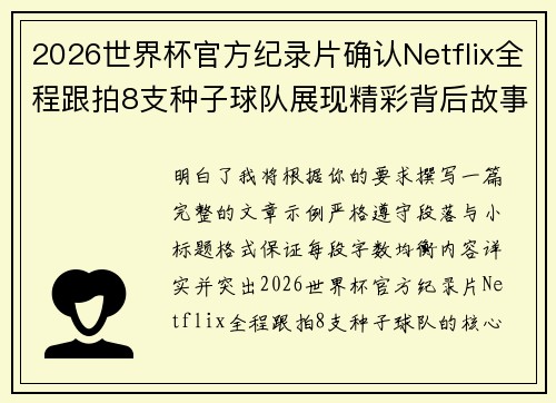 2026世界杯官方纪录片确认Netflix全程跟拍8支种子球队展现精彩背后故事