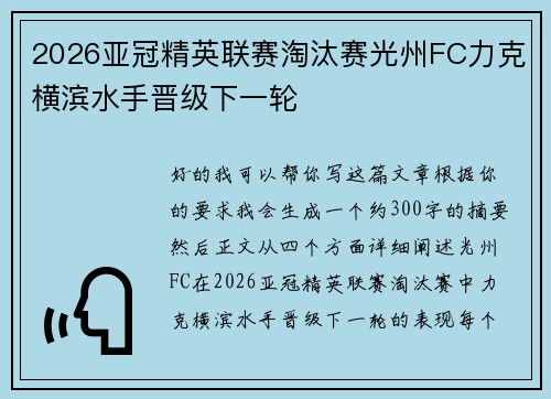 2026亚冠精英联赛淘汰赛光州FC力克横滨水手晋级下一轮