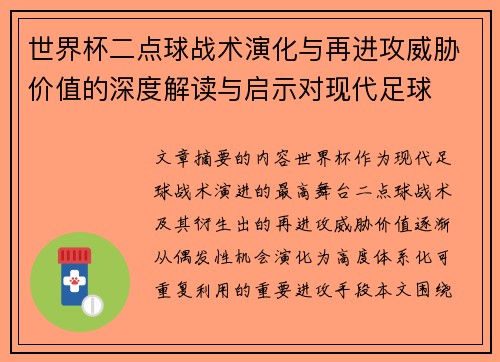世界杯二点球战术演化与再进攻威胁价值的深度解读与启示对现代足球