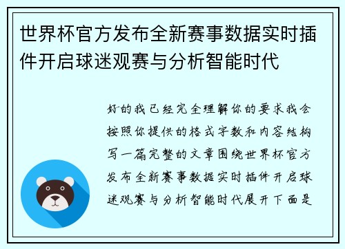世界杯官方发布全新赛事数据实时插件开启球迷观赛与分析智能时代