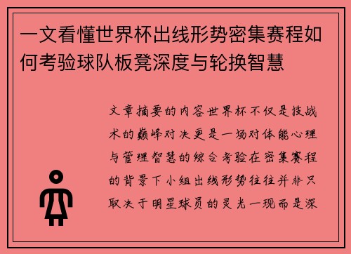 一文看懂世界杯出线形势密集赛程如何考验球队板凳深度与轮换智慧