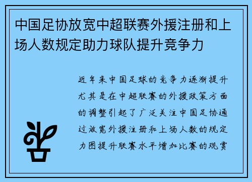 中国足协放宽中超联赛外援注册和上场人数规定助力球队提升竞争力