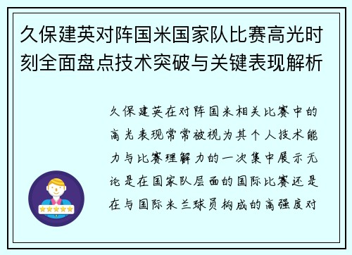 久保建英对阵国米国家队比赛高光时刻全面盘点技术突破与关键表现解析
