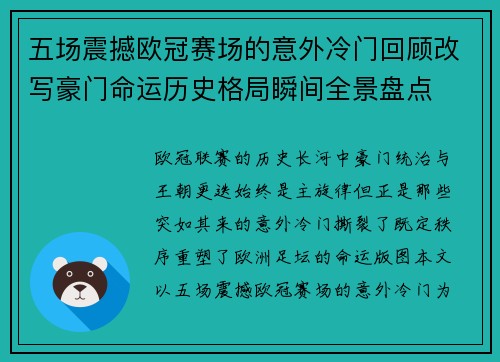 五场震撼欧冠赛场的意外冷门回顾改写豪门命运历史格局瞬间全景盘点
