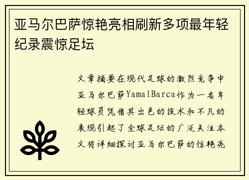 亚马尔巴萨惊艳亮相刷新多项最年轻纪录震惊足坛