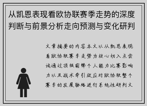 从凯恩表现看欧协联赛季走势的深度判断与前景分析走向预测与变化研判