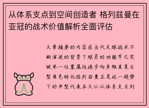 从体系支点到空间创造者 格列兹曼在亚冠的战术价值解析全面评估