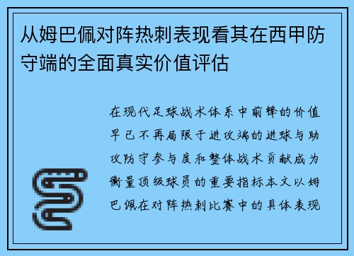 从姆巴佩对阵热刺表现看其在西甲防守端的全面真实价值评估