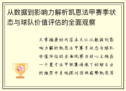 从数据到影响力解析凯恩法甲赛季状态与球队价值评估的全面观察