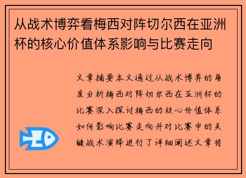 从战术博弈看梅西对阵切尔西在亚洲杯的核心价值体系影响与比赛走向