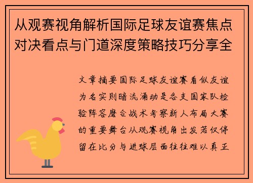 从观赛视角解析国际足球友谊赛焦点对决看点与门道深度策略技巧分享全面指南