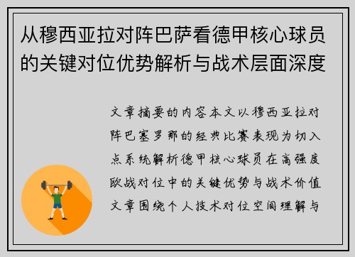从穆西亚拉对阵巴萨看德甲核心球员的关键对位优势解析与战术层面深度