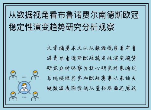 从数据视角看布鲁诺费尔南德斯欧冠稳定性演变趋势研究分析观察