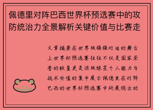 佩德里对阵巴西世界杯预选赛中的攻防统治力全景解析关键价值与比赛走向影响