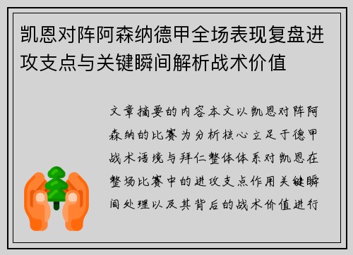 凯恩对阵阿森纳德甲全场表现复盘进攻支点与关键瞬间解析战术价值