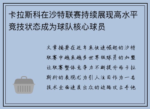 卡拉斯科在沙特联赛持续展现高水平竞技状态成为球队核心球员 卡拉斯科在沙特联赛持续展现高水平竞技状态成为球队核心球员
