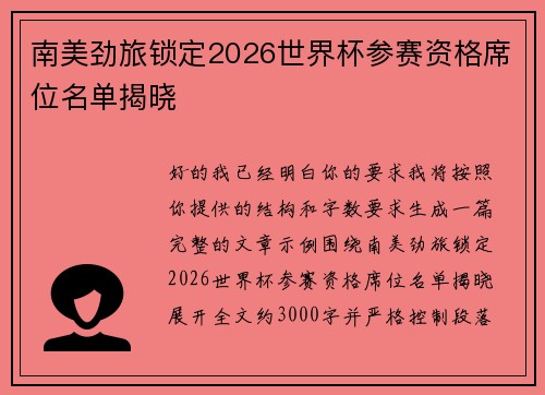 南美劲旅锁定2026世界杯参赛资格席位名单揭晓 南美劲旅锁定2026世界杯参赛资格席位名单揭晓