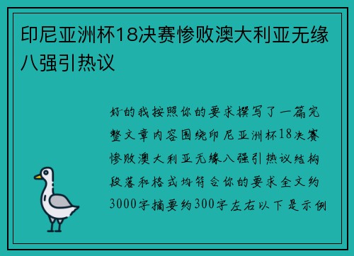 印尼亚洲杯18决赛惨败澳大利亚无缘八强引热议