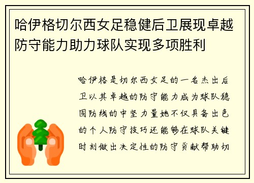 哈伊格切尔西女足稳健后卫展现卓越防守能力助力球队实现多项胜利