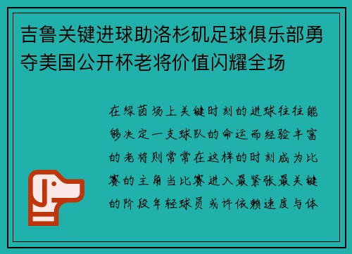 吉鲁关键进球助洛杉矶足球俱乐部勇夺美国公开杯老将价值闪耀全场