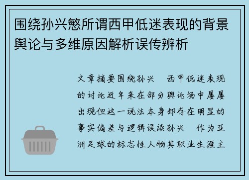 围绕孙兴慜所谓西甲低迷表现的背景舆论与多维原因解析误传辨析